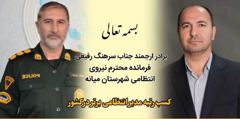 پیام تبریک مدیرکل و مدیر آموزش و‌پرورش‌میانه در پی کسب مدیر برتر انتظامی کشور