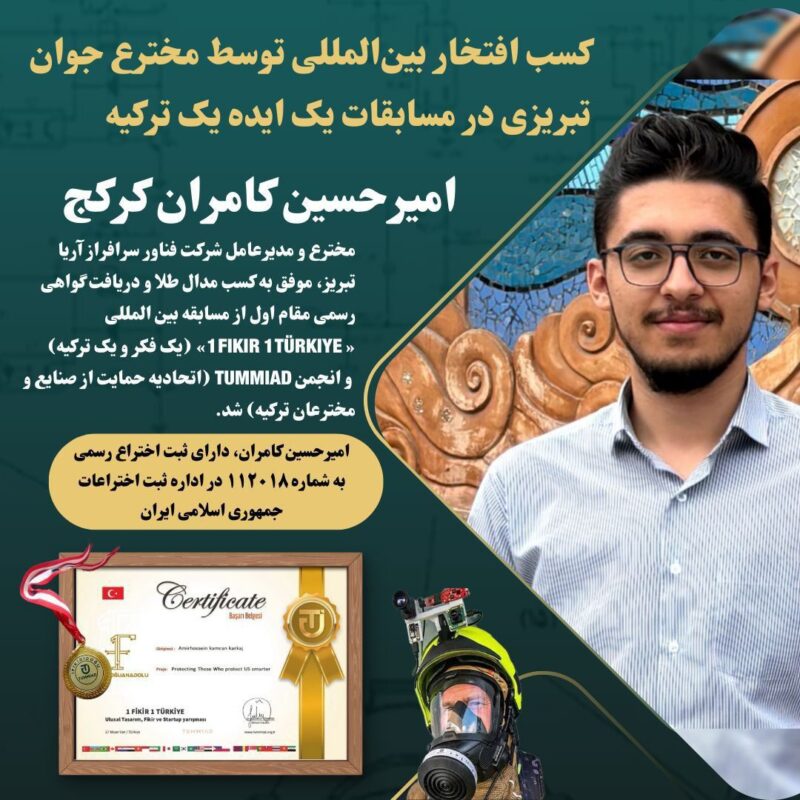 کسب افتخار بین‌المللی توسط مخترع جوان تبریزی در مسابقات “یک ایده یک ترکیه”