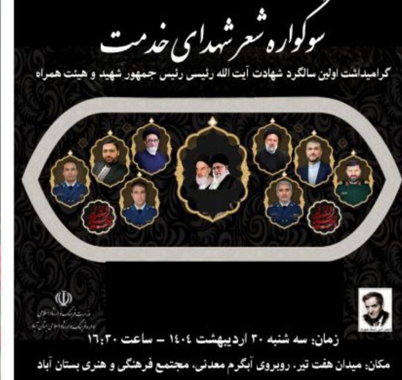 سوگواره شعر شهدای خدمت در مجتمع فرهنگی و هنری بستان آباد برگزار شد.