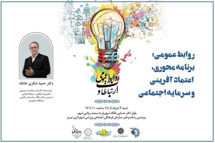 برگزاری گردهمایی مدیران و کارشناسان روابط عمومی دستگاه‌های اجرایی آذربایجان‌شرقی