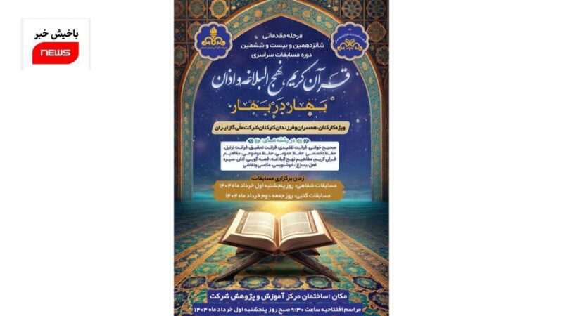 برگزاری مسابقات قرآن و نهج البلاغه شرکت گاز استان آذربایجان شرقی