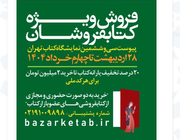 طرح پیوست سی‌وششمین نمایشگاه کتاب تهران تا چهارم خرداد تمدید شد/فروش بیش از ۸ میلیاردی کتابفروشی‌ها تا ظهر روز چهارم