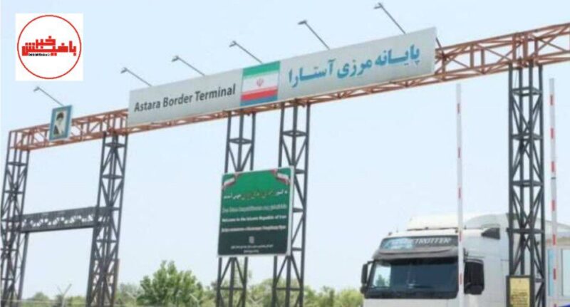 ترانزیت بیش از ۱۶۰ هزار تُن کالا از مرزهای استان گیلان 