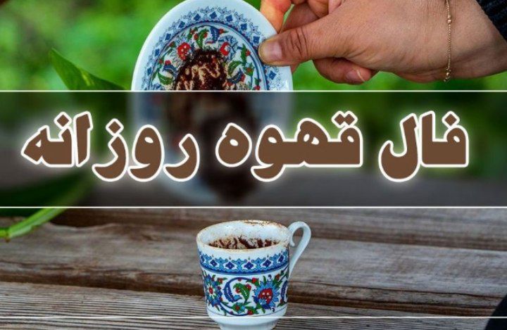 فال قهوه امروز دوشنبه ۹ تیر ۱۴۰۴ / فال قهوه برای متولدین ماه‌های مختلف