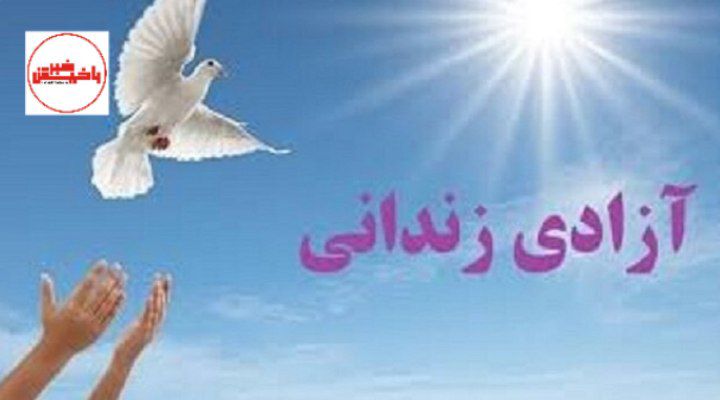 آزادی۳ زندانی جرایم غیرعمد شهرستان سراب با کمک خیرین