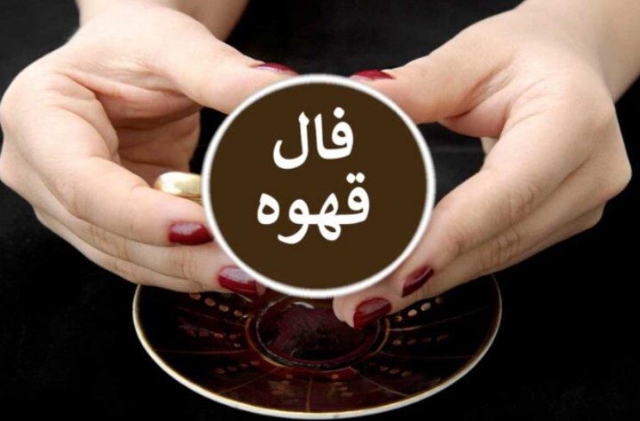 فال قهوه امروز سه شنبه ۱۰ تیر ۱۴۰۴ / فال قهوه برای متولدین ماه‌های مختلف