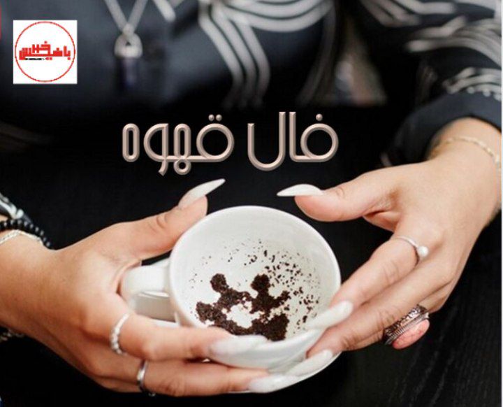 پیش‌بینی‌های فال قهوه برای چهارشنبه ۱۱ تیر ۱۴۰۴