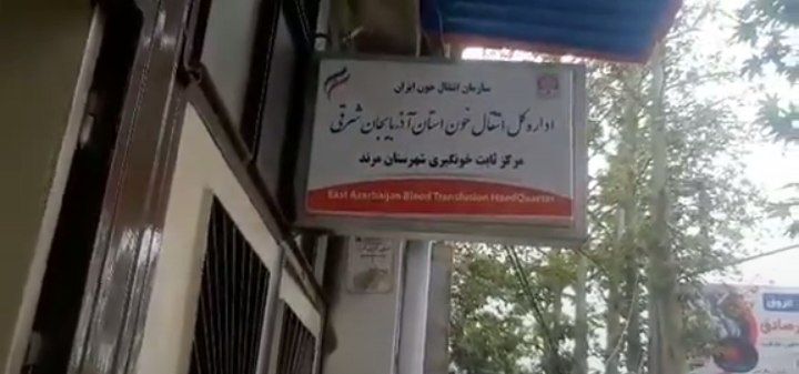 درب همیشه بسته پایگاه انتقال خون شهرستان مرند