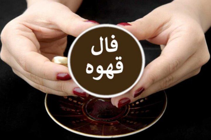 فال قهوه روزانه جمعه ۱۳ تیر