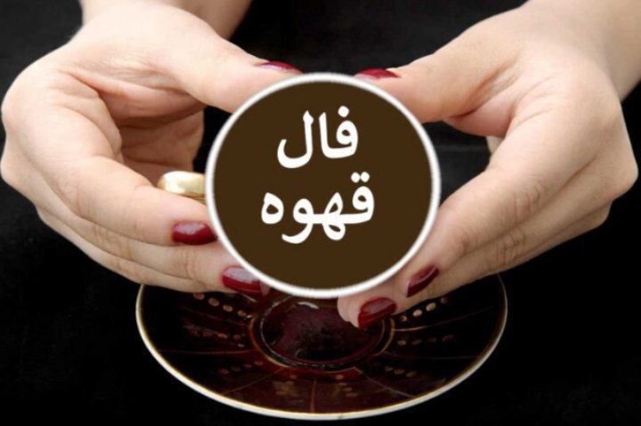 فال قهوه ارمنی ماه تولد شنبه ۲۸ تیر ۱۴۰۴