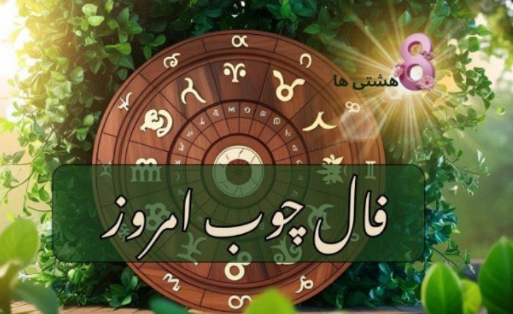 فال چوب روزانه امروز سه‌شنبه ۷ مرداد ۱۴۰۴: