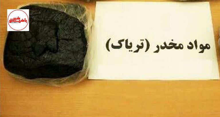 بیش از یک کیلوگرم تریاک در عجب شیر کشف شد