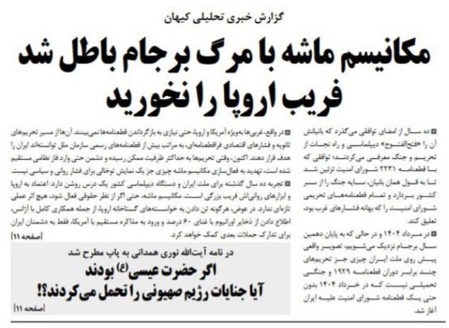 کیهان: فریب اروپا را نخورید