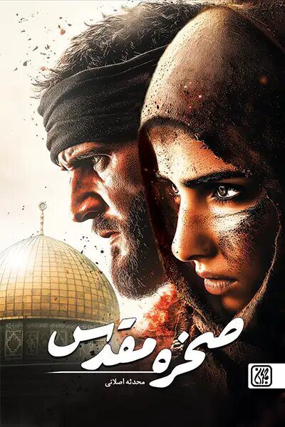 داستان رخنه یک زن روزنامه‌نگار ایرانی به قلب موساد | شرح عملیات سایبری در کتاب «صخره مقدس»