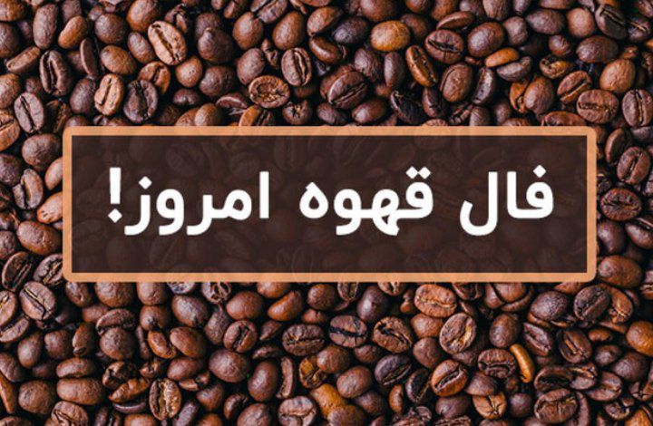 فال قهوه امروز شنبه ۱۱ مرداد ۱۴۰۴