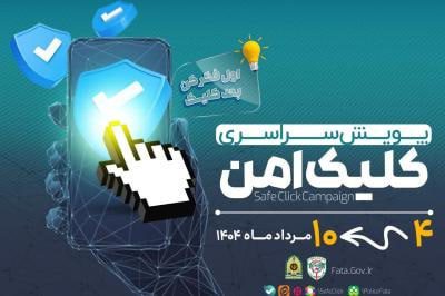 پویش کلیک امن با شعار “خوب فکر کن کلیک کن” در استان آذربایجان شرقی برگزار می شود 
