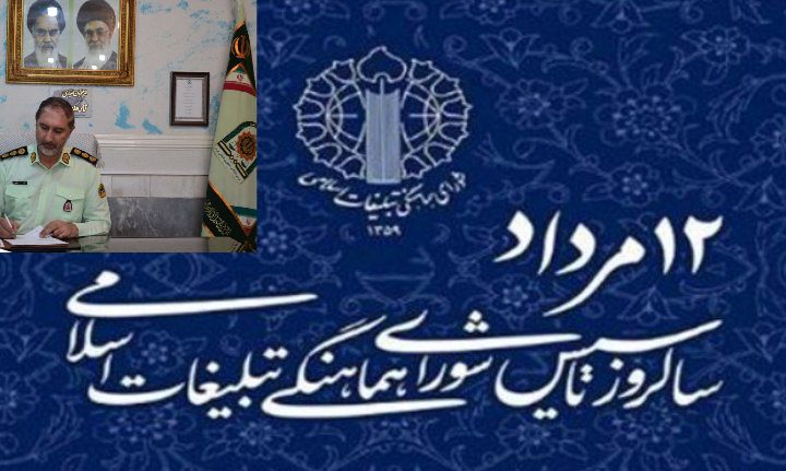 پیام فرمانده انتظامی شهرستان میانه به مناسبت تاسیس شورای هماهنگی تبلیغات