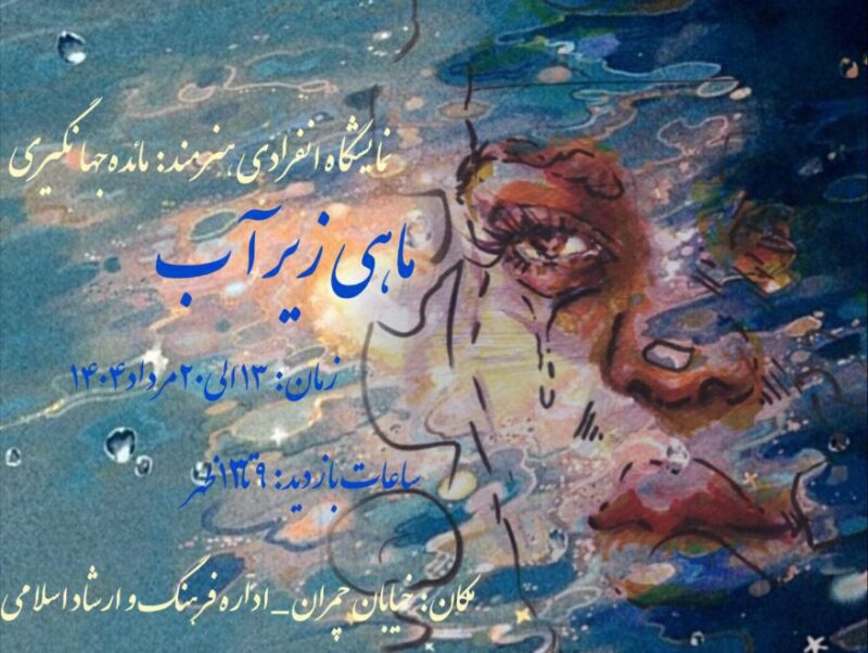 نمایشگاه نقاشی «ماهی زیر آب» در بناب