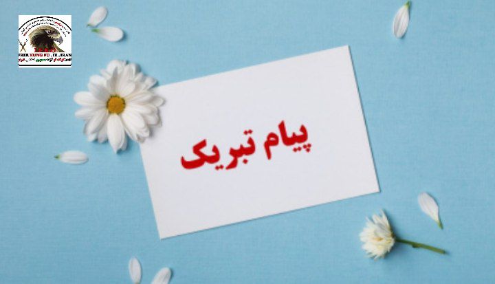 پیام تبریک روابط عمومی کونگ فو آزاد و آلپاگوت استان در پی کسب تندیس و تقدیر جوان برتر توسط میثم رشتبر