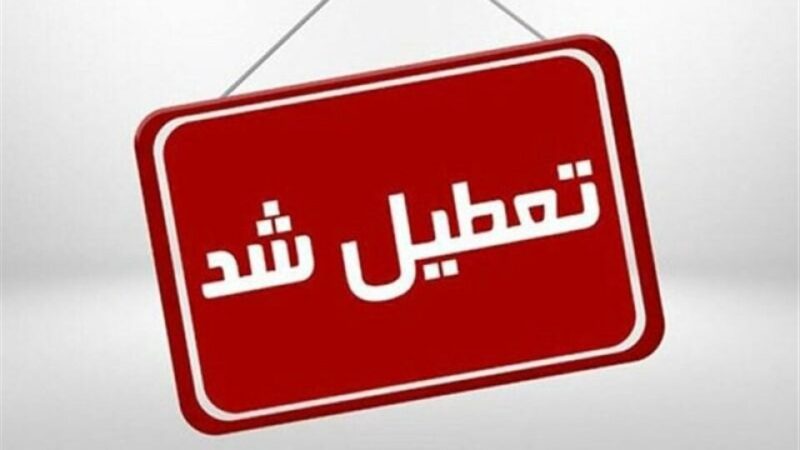 تعطیلی ۲ روزه ادارات آذربایجان‌ شرقی