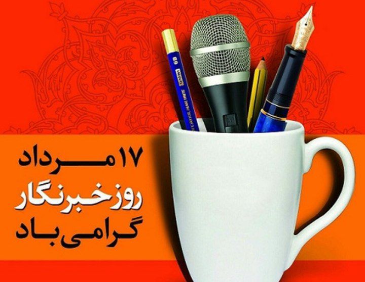 هدیه دولت برای خبرنگاران به مناسبت روز خبرنگار ۱۴۰۴ اعلام شد