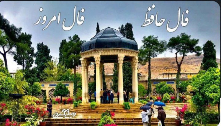 فال حافظ سه شنبه ۲۱ مرداد