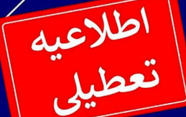 ادارات کدام شهرها و استان ها تعطیل شده است؟