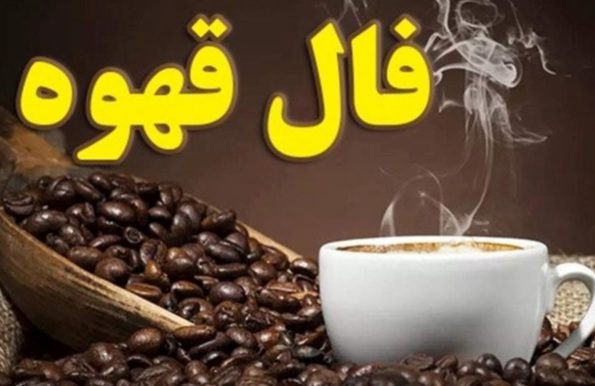فال قهوه امروز سه‌شنبه ۱۴ مرداد ۱۴۰۴