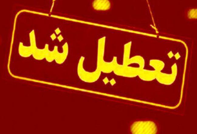 این استان ها چهارشنبه ۱۵ مرداد تعطیل هستند