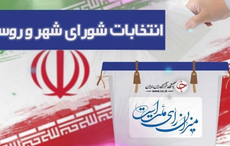 امروز، آخرین مهلت استعفای مقامات برای انتخابات شوراها