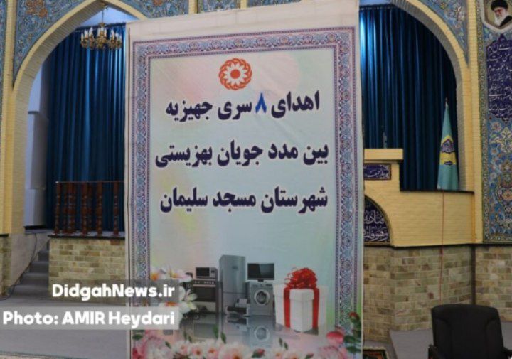 اهدای ۸ سری جهیزیه به مددجویان تحت پوشش بهزیستی مسجدسلیمان