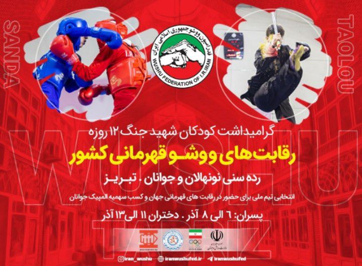 برگزاری رقابت‌های ووشو نونهالان و جوانان قهرمانی کشور به میزبانی شهر تبریز