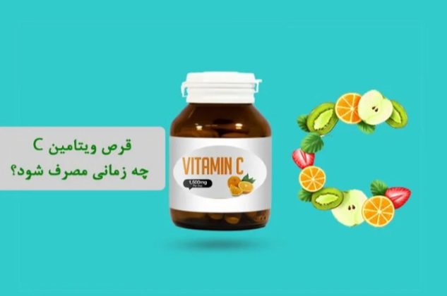 چه موقعی ویتامین C بخوریم؟
