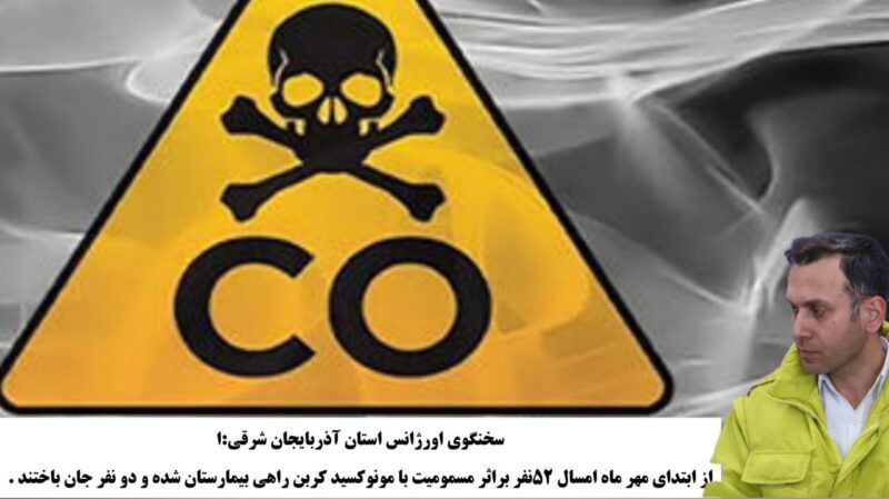 دو فوتی و 52 نفر مسمومیت با گاز مونوکسید کربن در استان