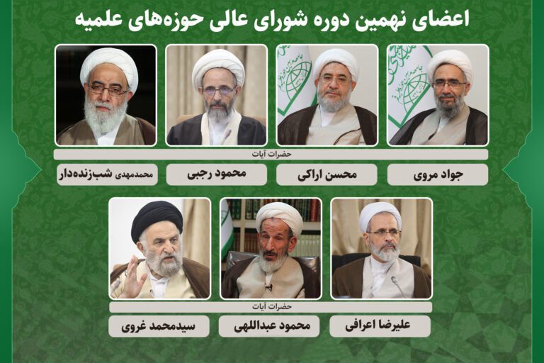 اعضای نهمین دوره شورای عالی حوزههای علمیه انتخاب شدند