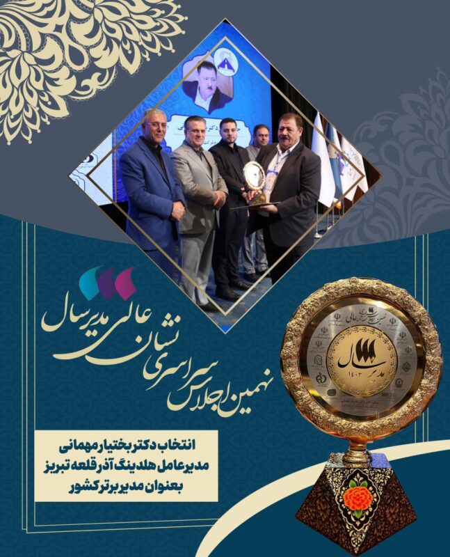 انتخاب مدیرعامل هلدینگ آذر قلعه تبریز برای دومین سال متوالی به عنوان مدیر عالی در سال 1403/مهمانی برای دومین بار متوالی مدیر برتر کشوری شد