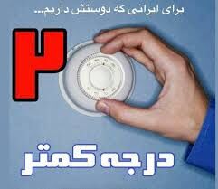 استقبال از پویش کاهش ۲ درجه‌ای دما/ ایران گرم در زمستان سرد