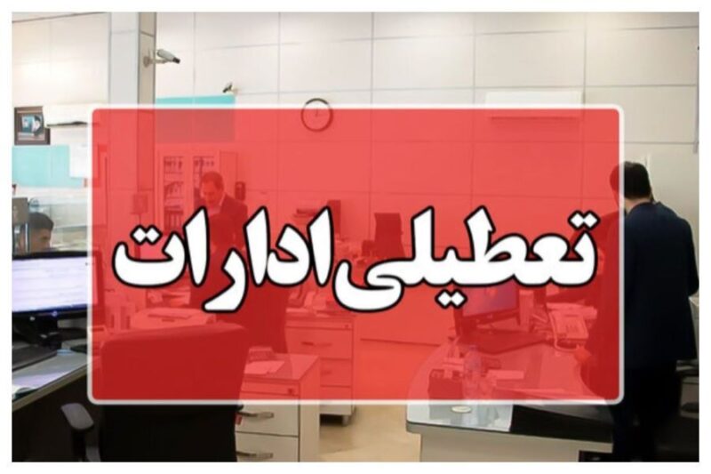 تعطیلی ادارات و بانک‌های قم بدلیل آلودگی هوا