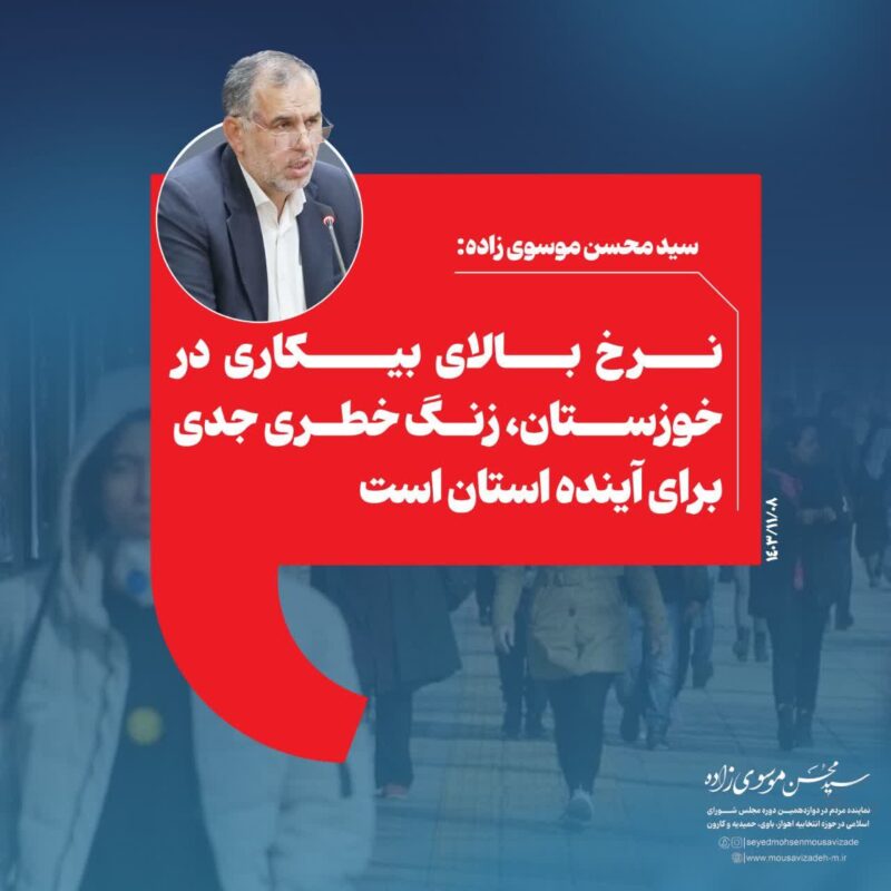 نرخ بالای بیکاری در خوزستان، زنگ خطری جدی برای آینده استان است