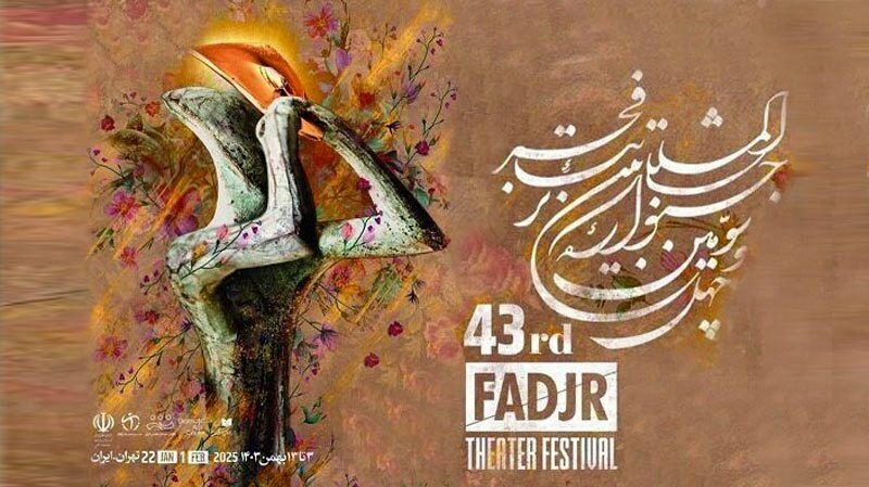 درخشش هنرمندان یزدی در چهل و سومین جشنواره بینالمللی تئاتر فجر
