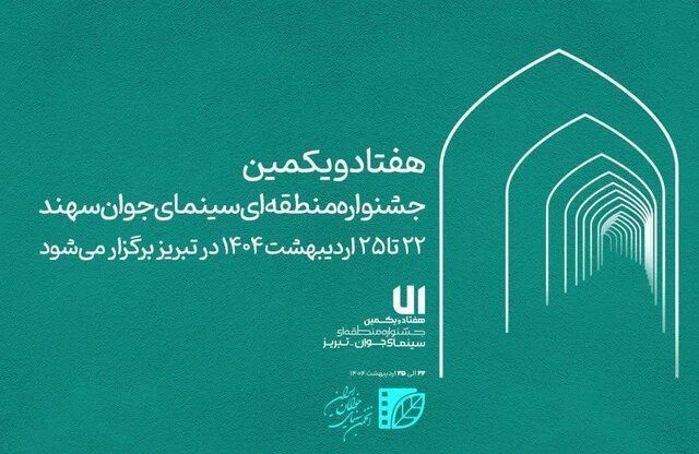 هفتادویکمین جشنواره منطقه‌ای سینمای جوان تبریز-سهند برگزار می شود