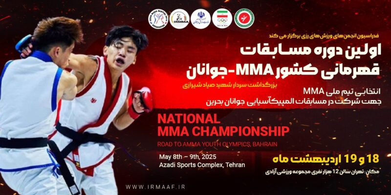 اولین دوره مسابقات MMA جوانان و انتخابی تیم ملی برگزار می‌شود