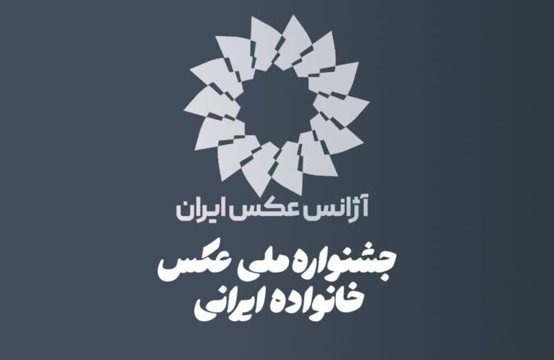 فراخوان نخستین جشنواره ملی عکس «خانواده ایرانی» منتشر شد