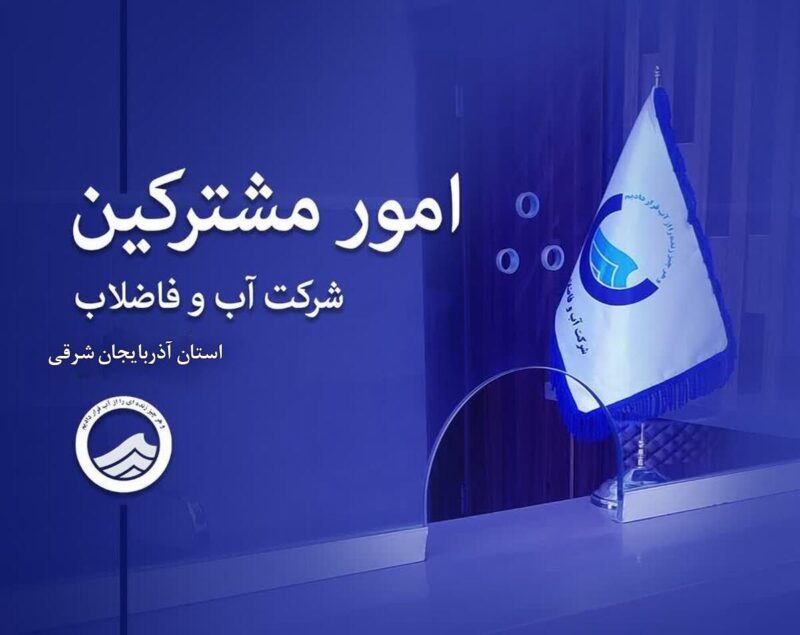 رشد پایدار تعداد مشترکین و انشعابات آب و فاضلاب در آذربایجان شرقی