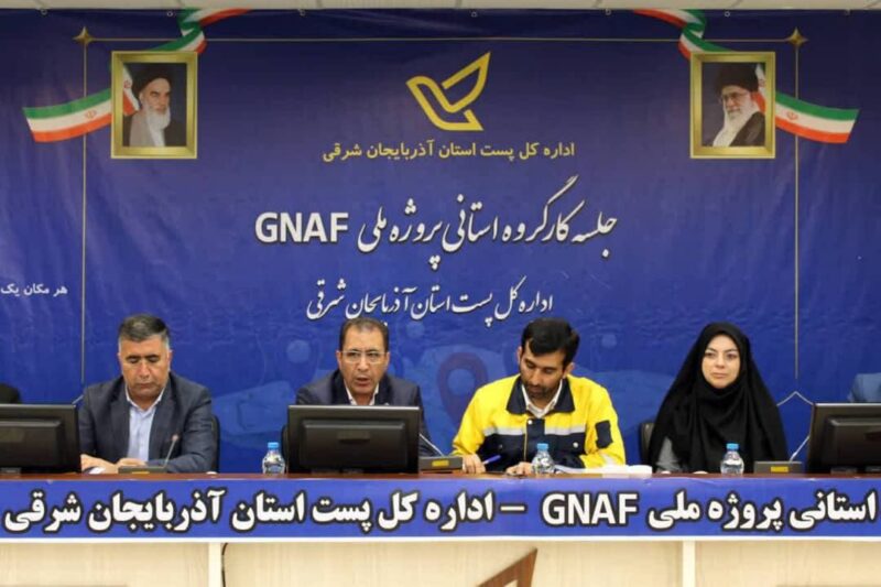 برگزاری اولین جلسه کارگروه استانی پروژه ملی GNAF