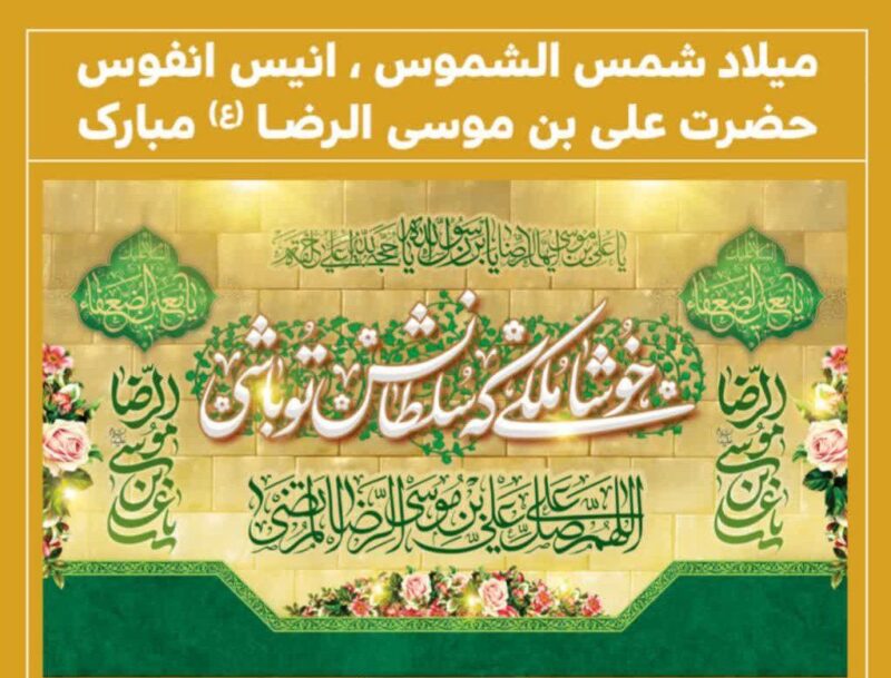 پیام تبریک فرماندهی انتظامی آذربایجان شرقی به مناسبت میلاد امام رضا (ع)