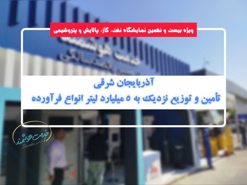 آذربایجان شرقی؛ تأمین و توزیع نزدیک به ۵ میلیارد لیتر انواع فرآورده