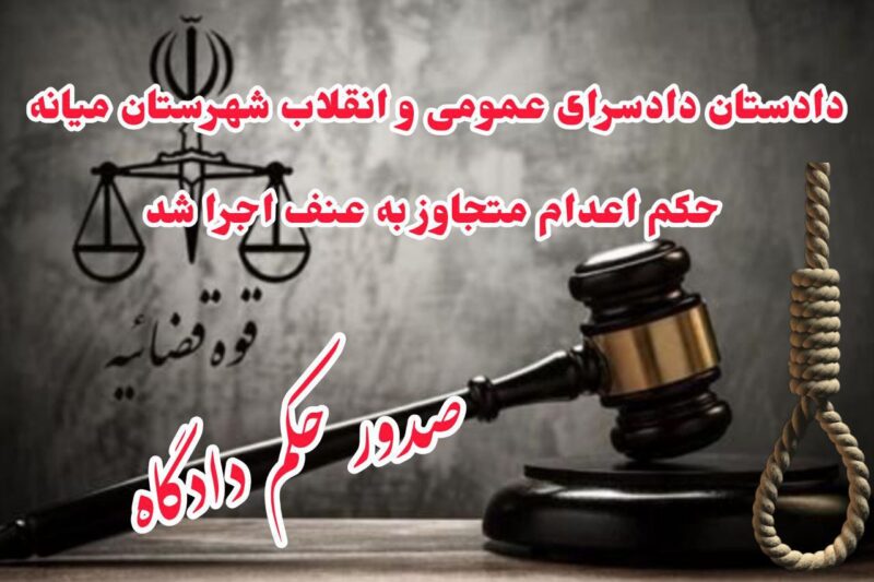 دادستان دادسرای عمومی و انقلاب شهرستان میانه: حکم اعدام متجاوز به عنف اجرا شد