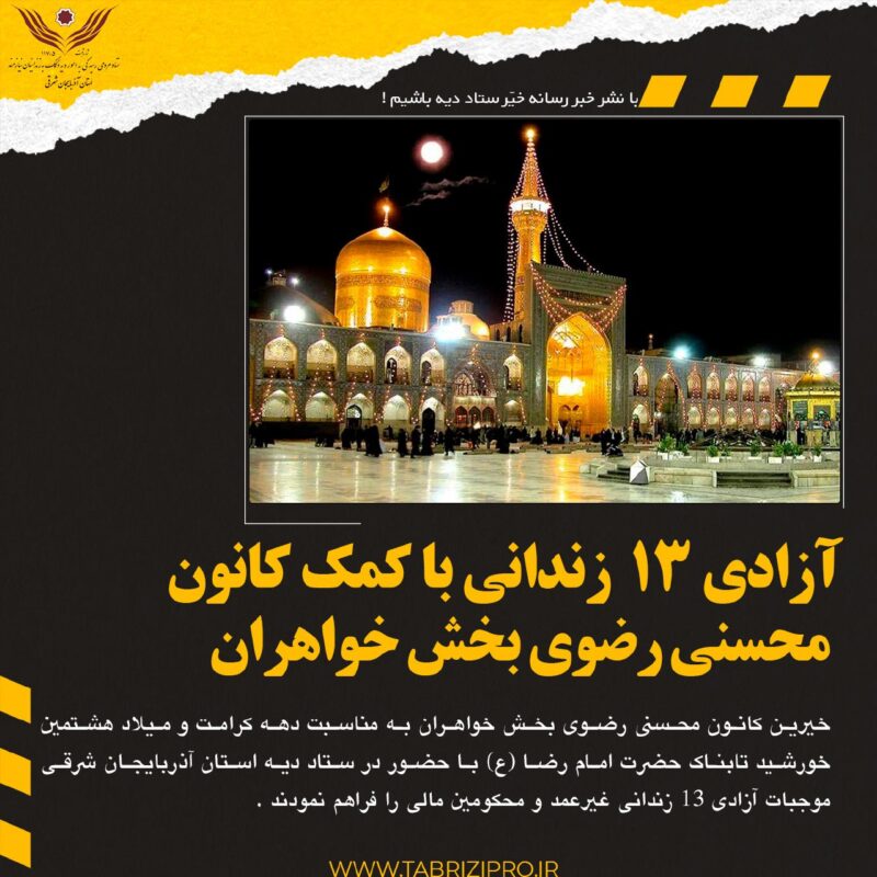 آزادی ۱۳ زندانی با عشق به امام رضا (ع) و کمک خیرین تبریزی