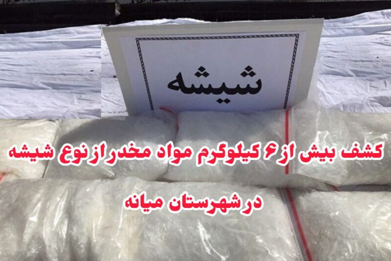کشف بیش از ۶ کیلوگرم مواد مخدر از نوع شیشه در شهرستان میانه
